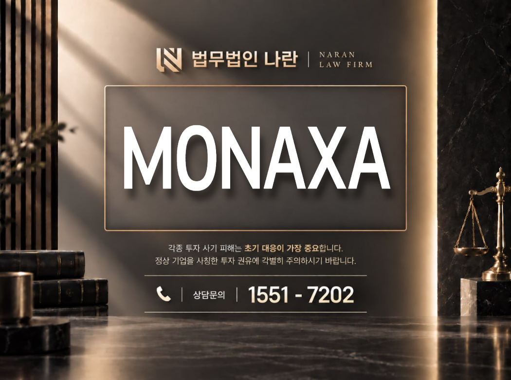MONAXA 사기 사칭 이미지