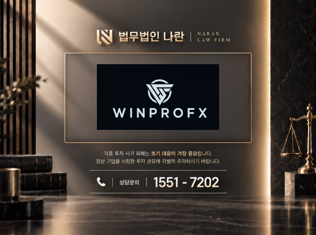 윈프로FX 사기 사칭 이미지