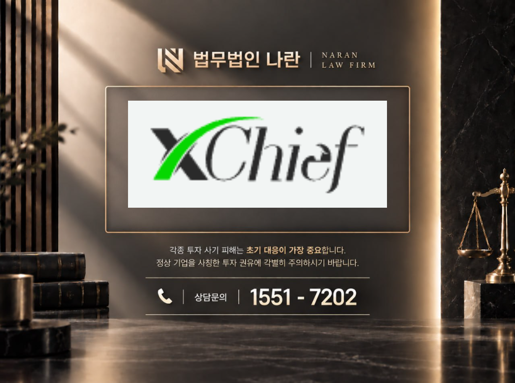 xChief 사기 사칭 이미지