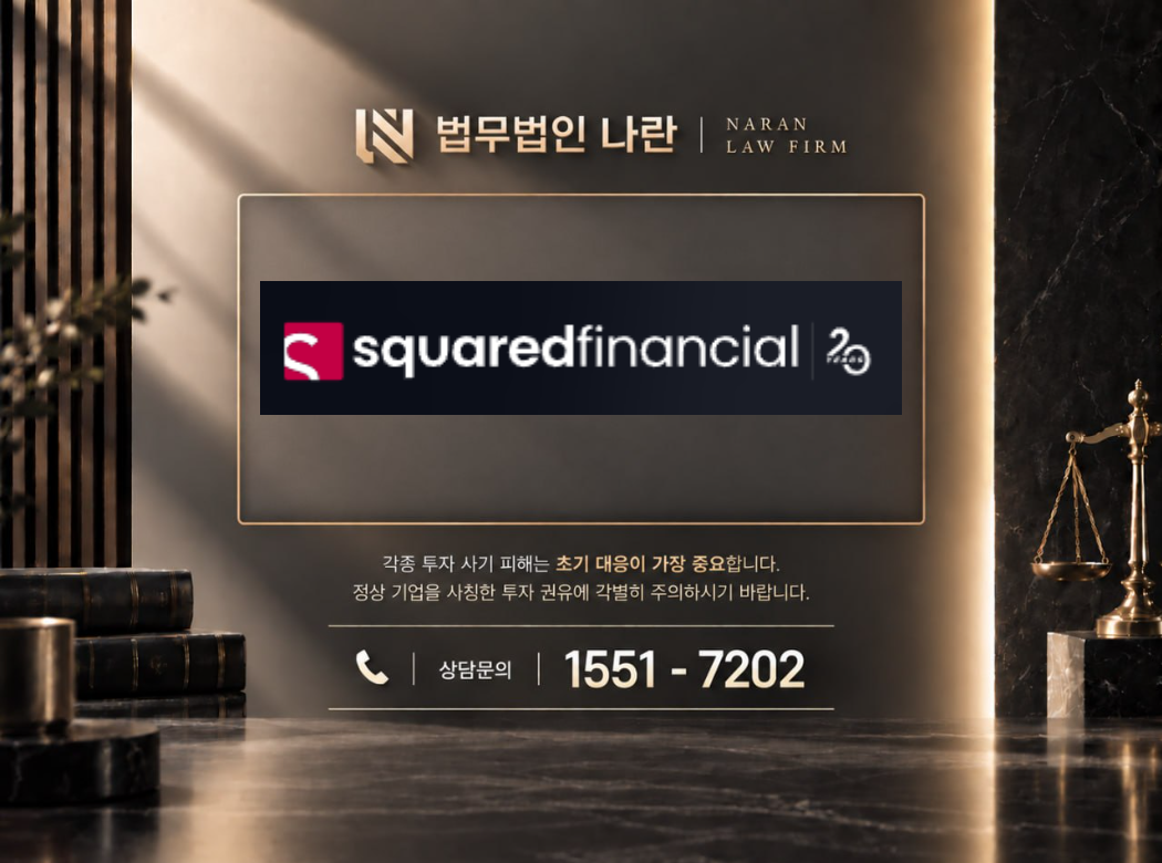 스퀘어드파이낸셜 사기 사칭 이미지