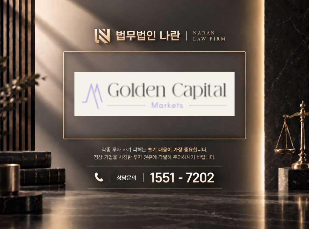 Golden Capital FX 사기 사칭 이미지