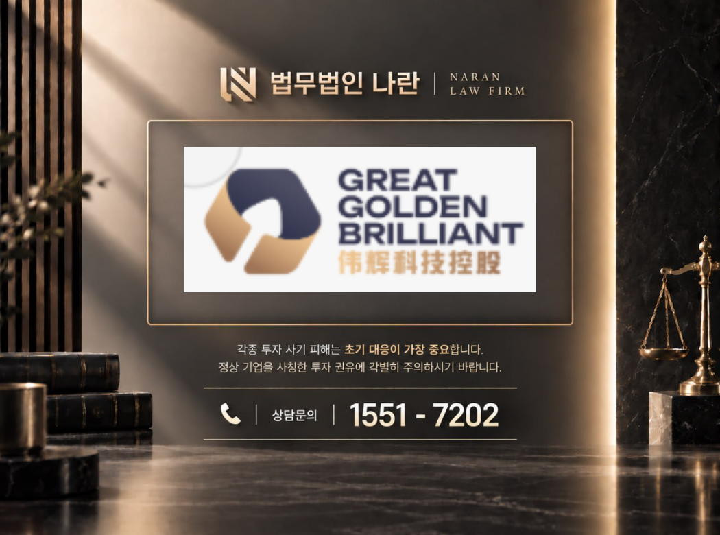 GREAT GOLDEN BRILLIANT 사기 사칭 이미지