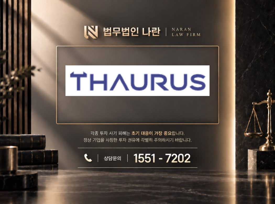 THAURUS 사기 사칭 이미지