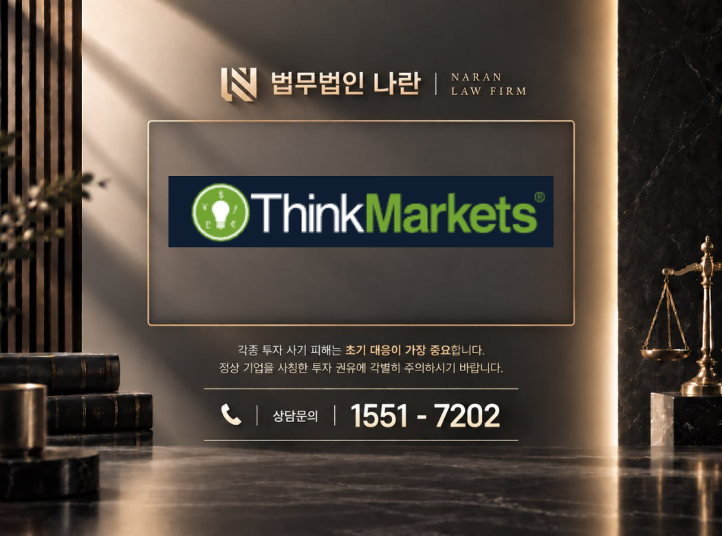 ThinkMarkets 사기 사칭 이미지