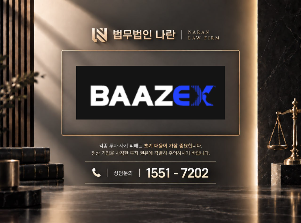 BAAZEX 사기 사칭 이미지