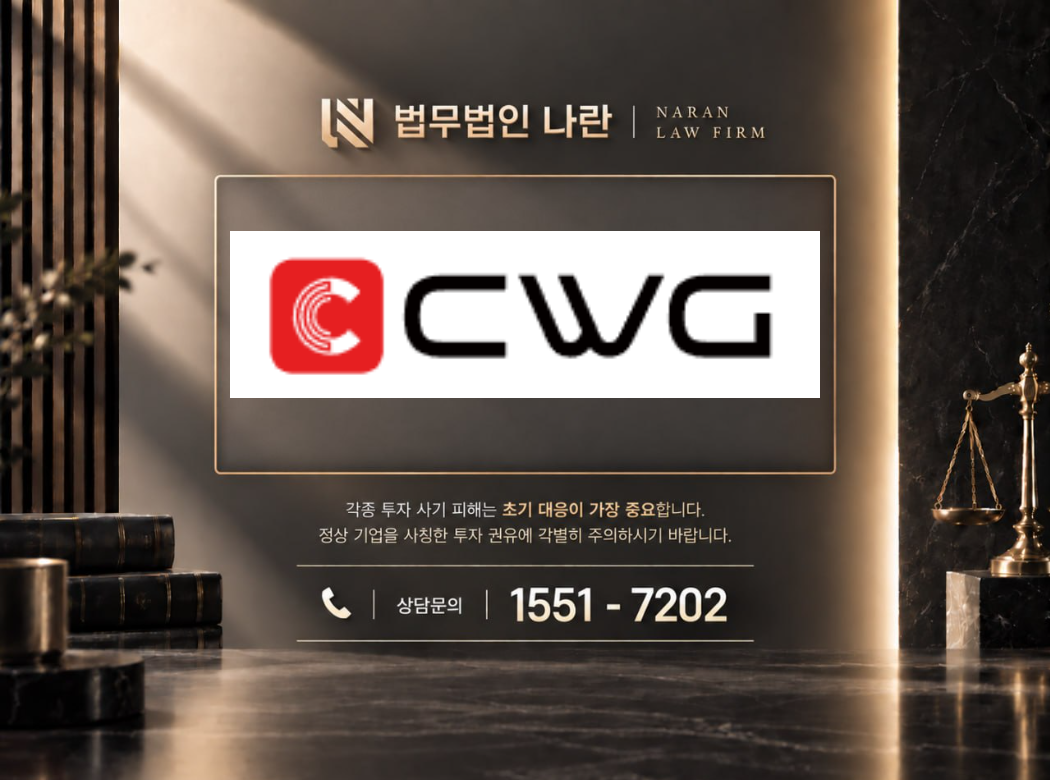 CWG Markets 사기 사칭 이미지