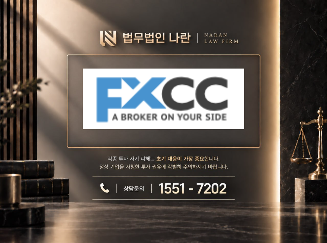 FXCC 사기 사칭 이미지