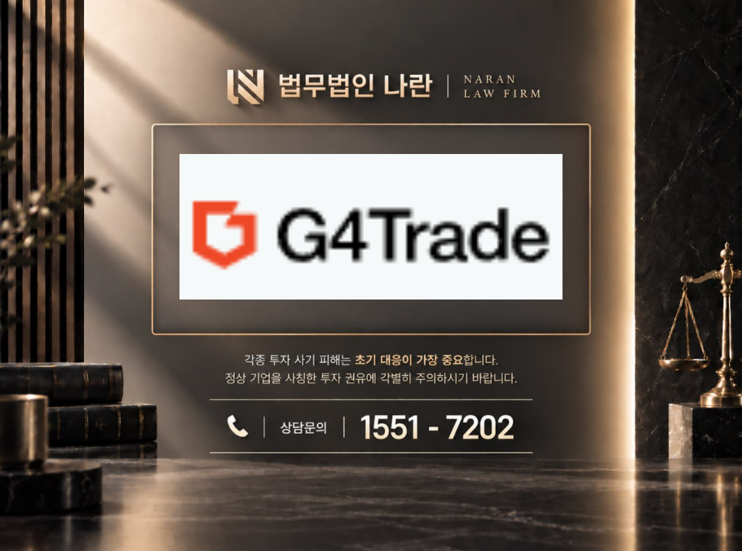 G4Trade 사기 사칭 이미지