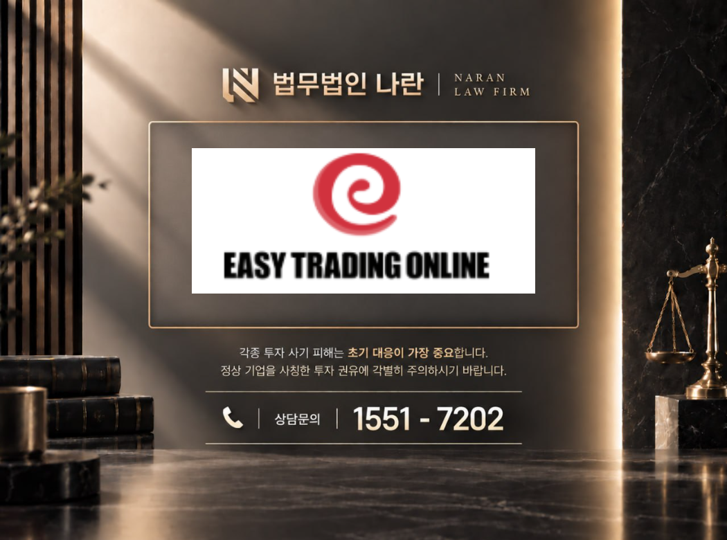 EASY TRADING ONLINE 사기 사칭 이미지