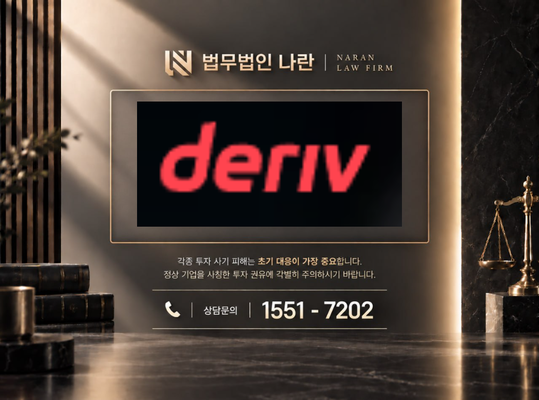 deriv 사기 사칭 이미지