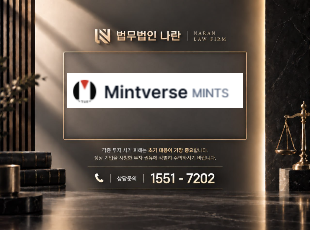 mintverse 사기 사칭 이미지