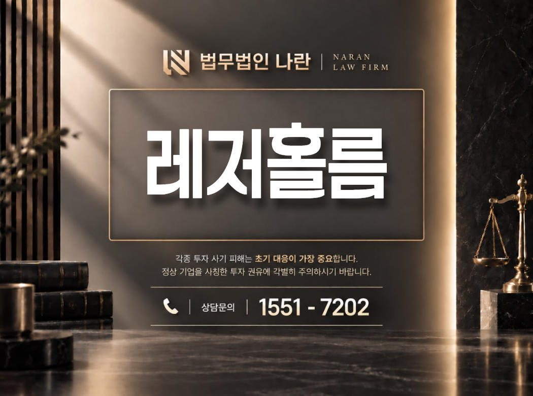 레저홀름 사기 사칭 이미지