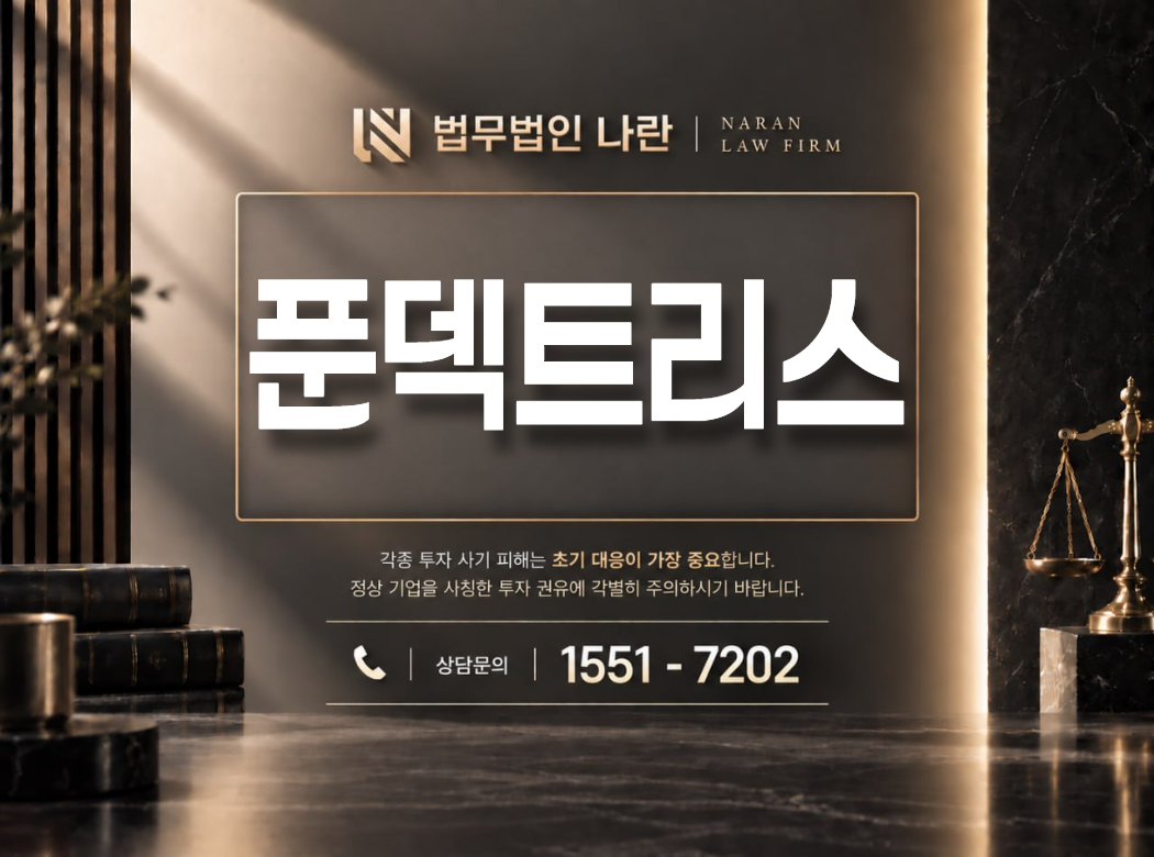 푼덱트리스 사기 사칭 이미지
