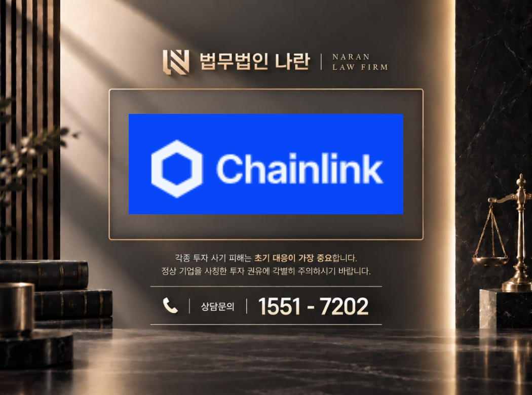 chain link 사기 사칭 이미지