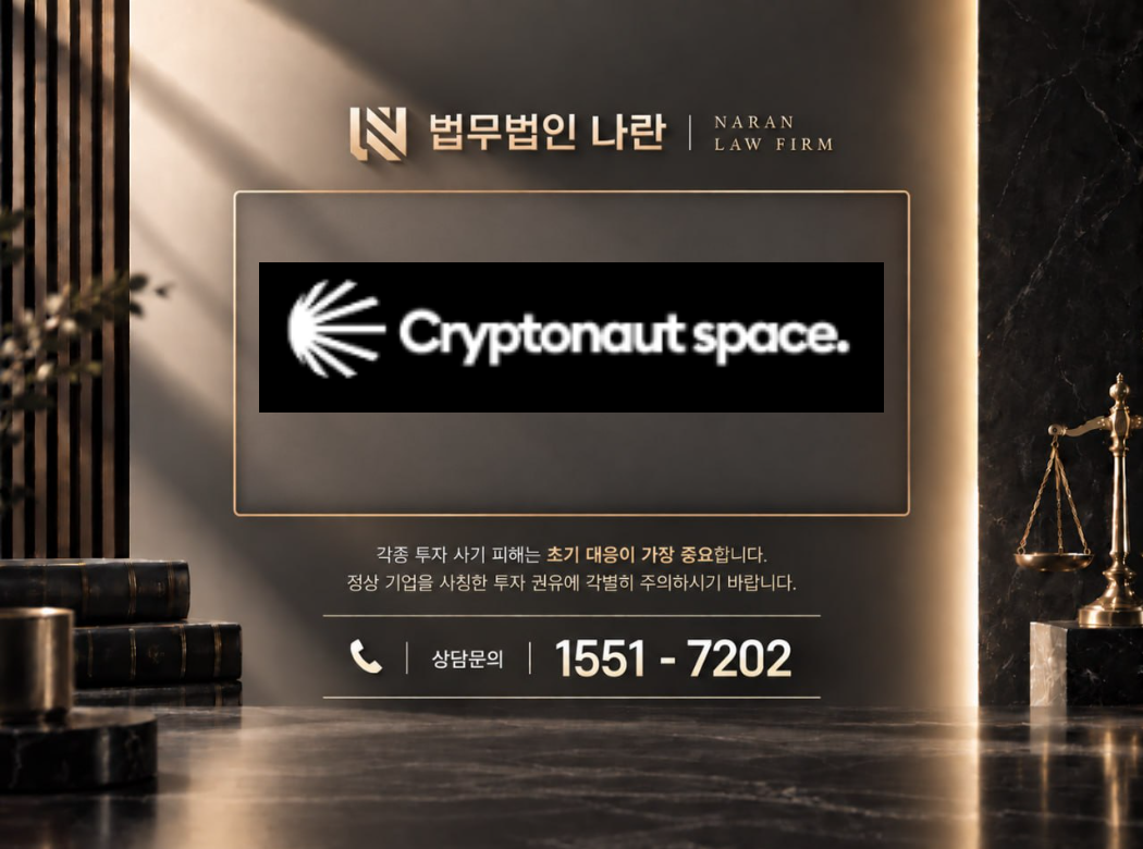 cryptonautspace 사기 사칭 이미지
