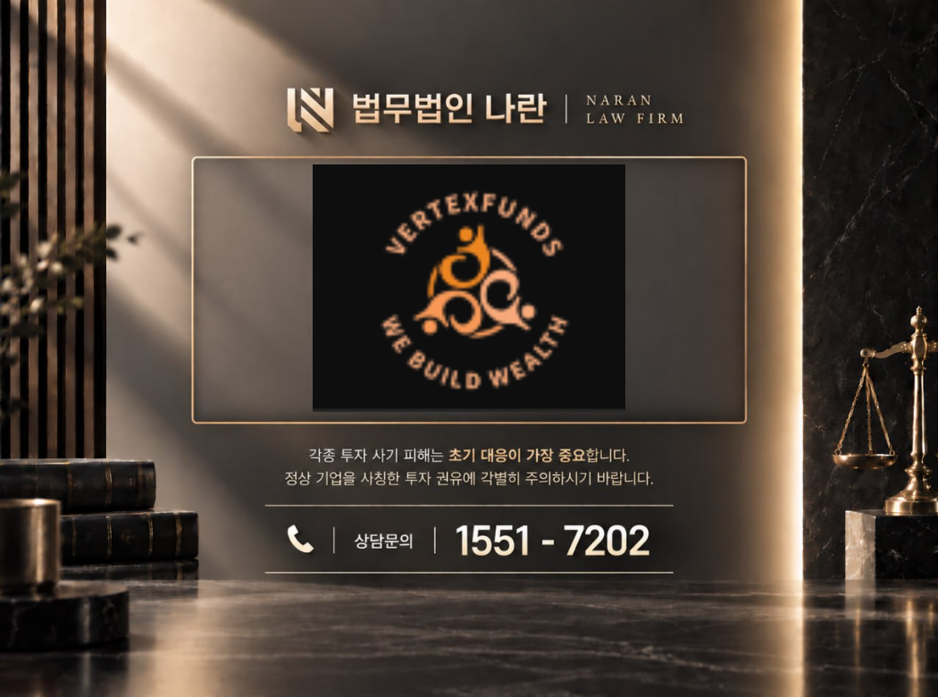vertexfunds 사기 사칭 이미지