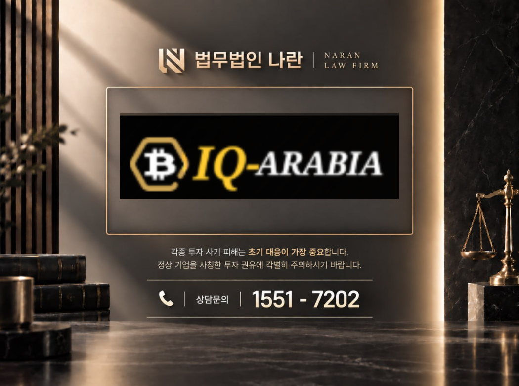 IQ ARABIA 사기 사칭 이미지