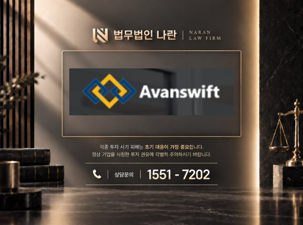 Avanswift 사기 사칭 이미지