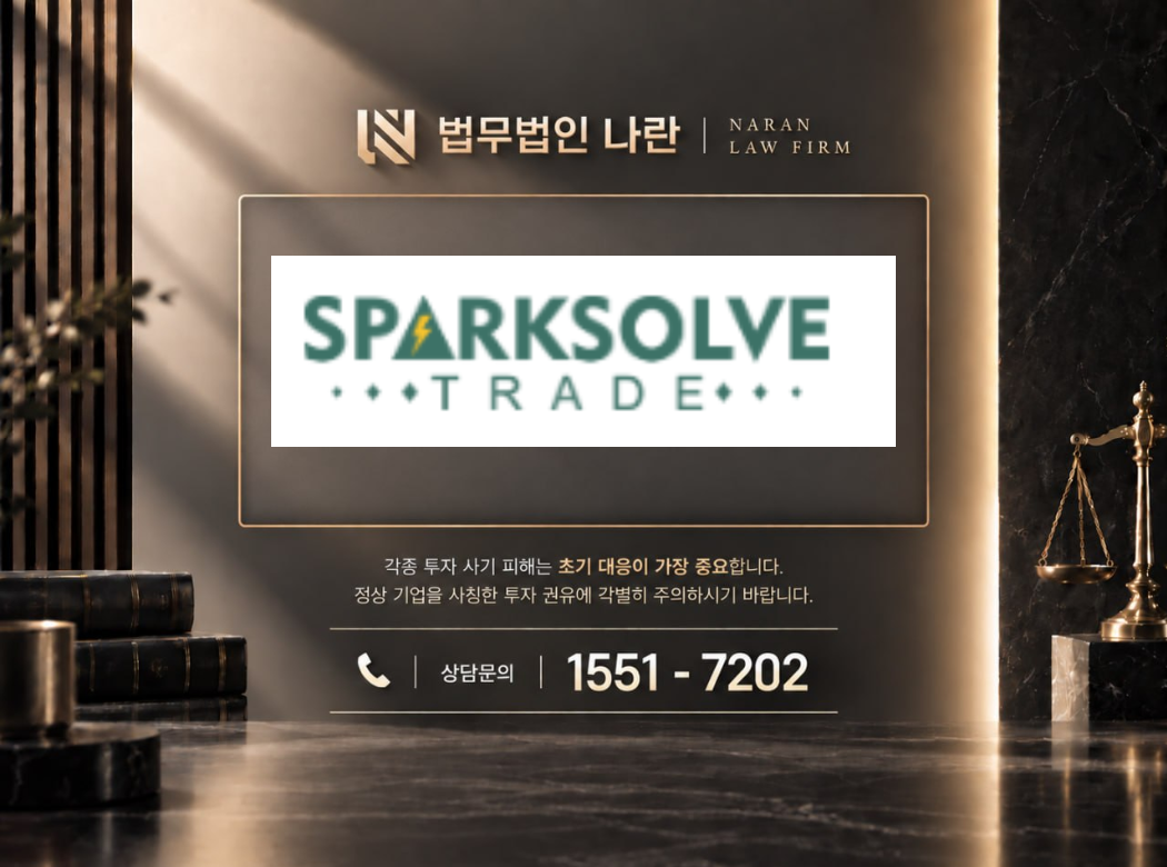 스파크솔브 트레이드 사기 사칭 이미지