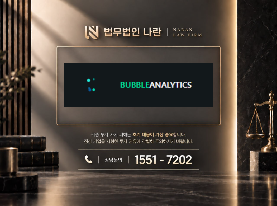 bubble analytics 사기 사칭 이미지