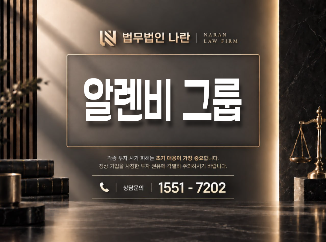 알렌비 그룹 사기 사칭 이미지