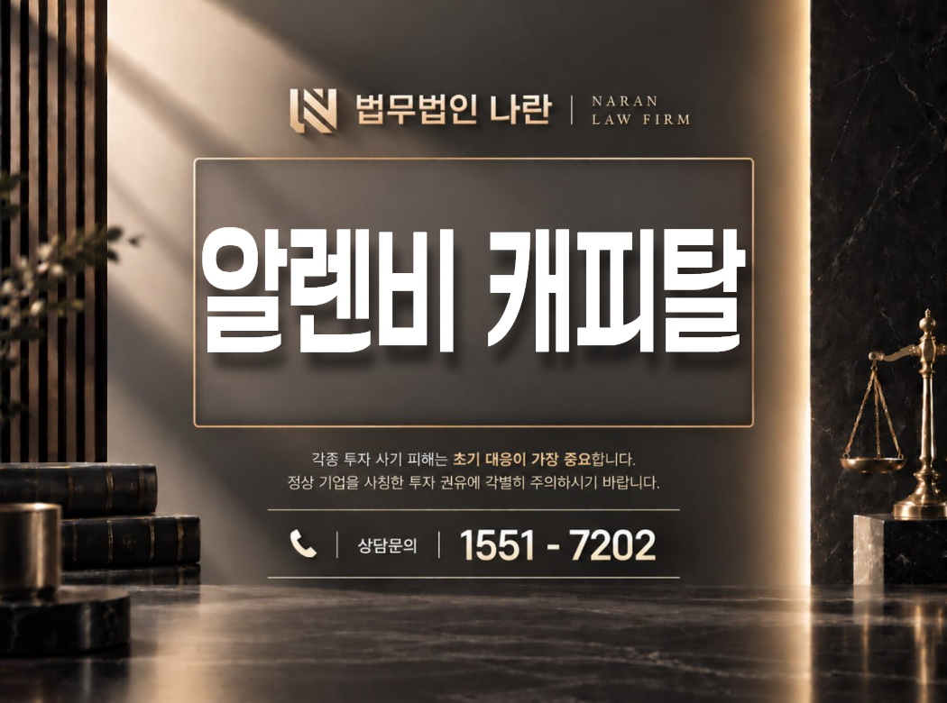 알렌비 캐피탈 사기 사칭 이미지