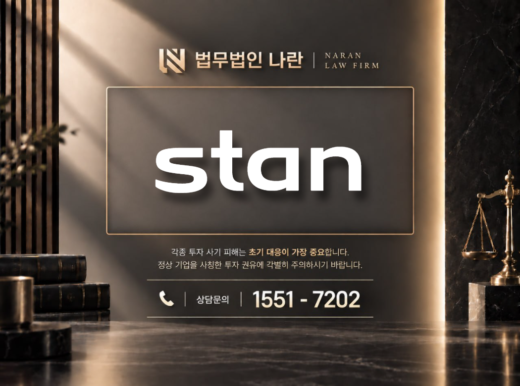 stan 사기 사칭 이미지