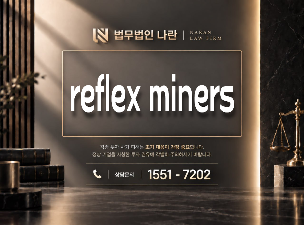 reflex miners 사기 사칭 이미지