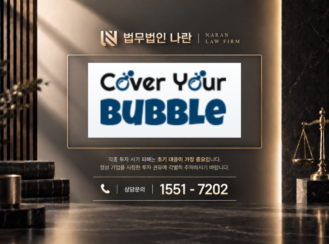 cover youre bubble 사기 사칭 이미지