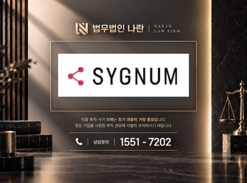 sygnumglobal 사기 사칭 이미지