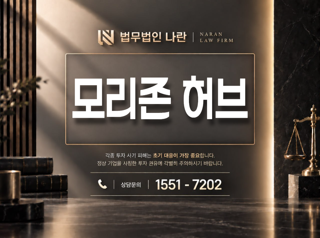 모리존 허브 사기 사칭 이미지