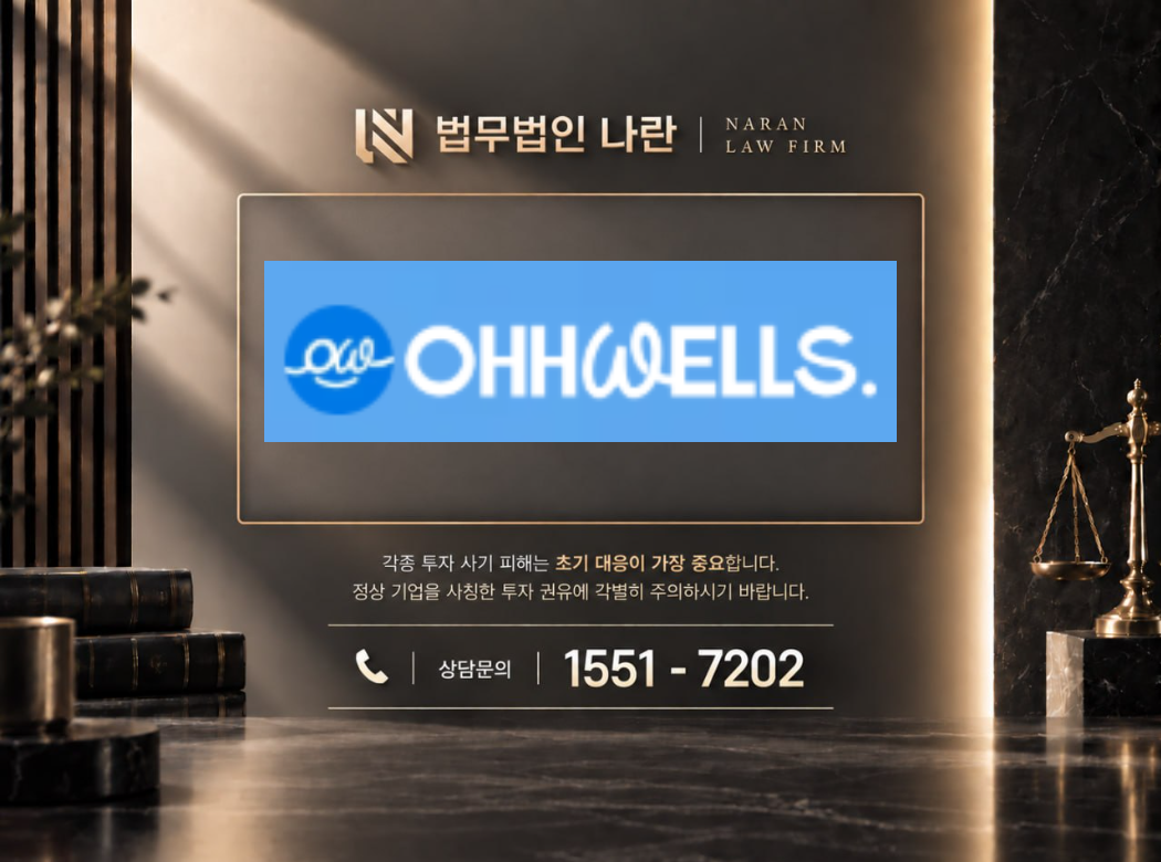 후오웰스 사기 사칭 이미지