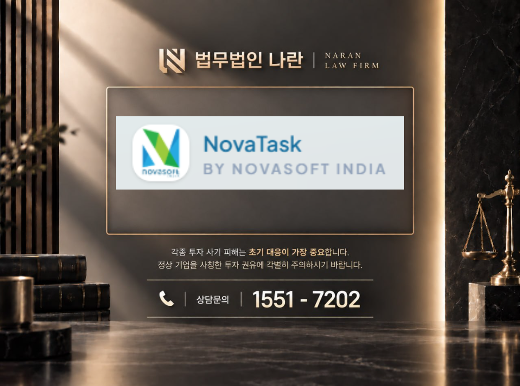 novatask 사기 사칭 이미지