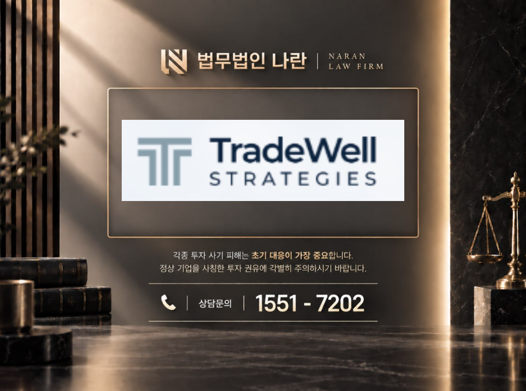 트레이드웰 사기 사칭 이미지