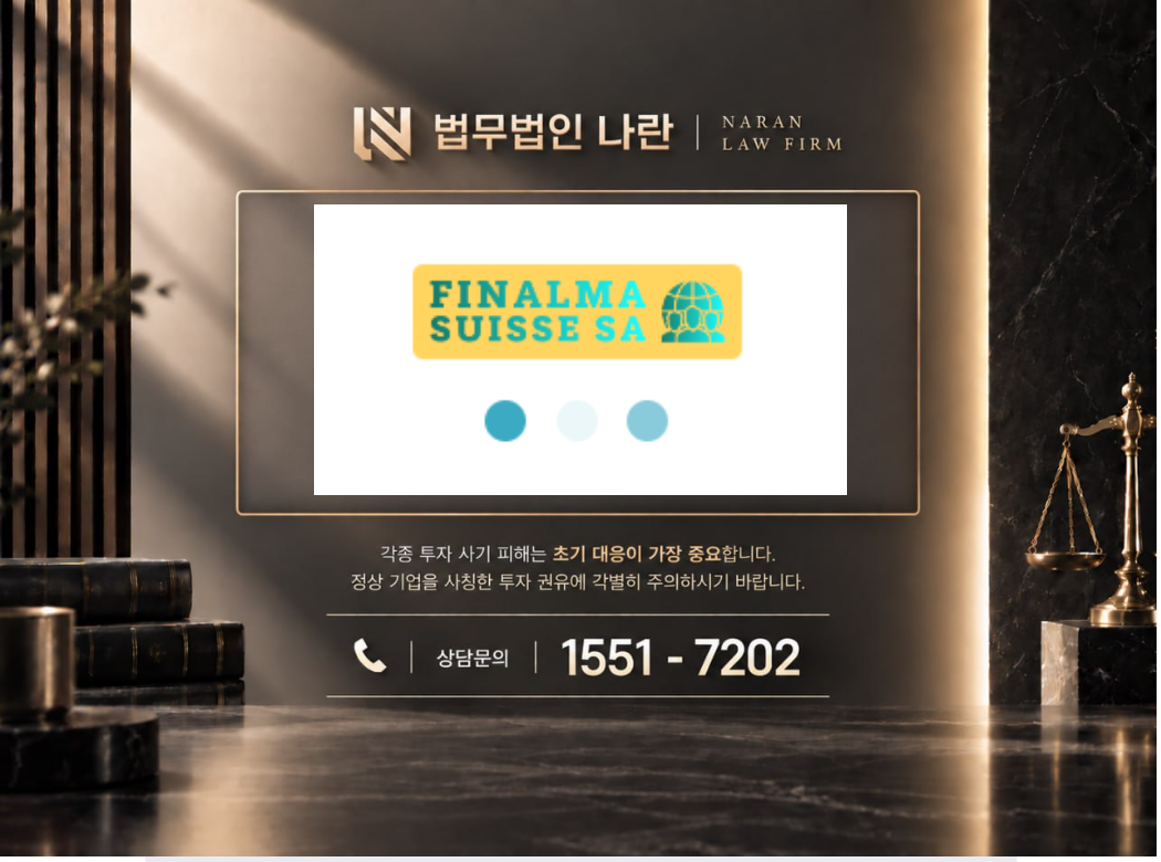 finalma suisse sa 사기 사칭 이미지
