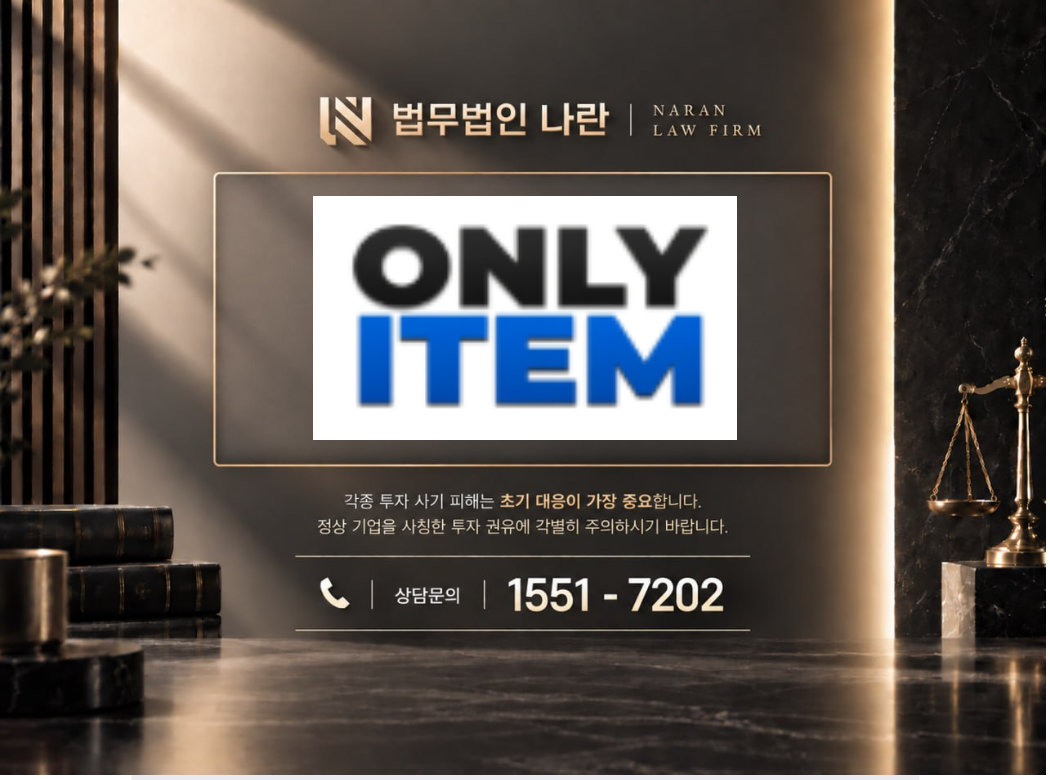 onlyitem.net 사기 사칭 이미지