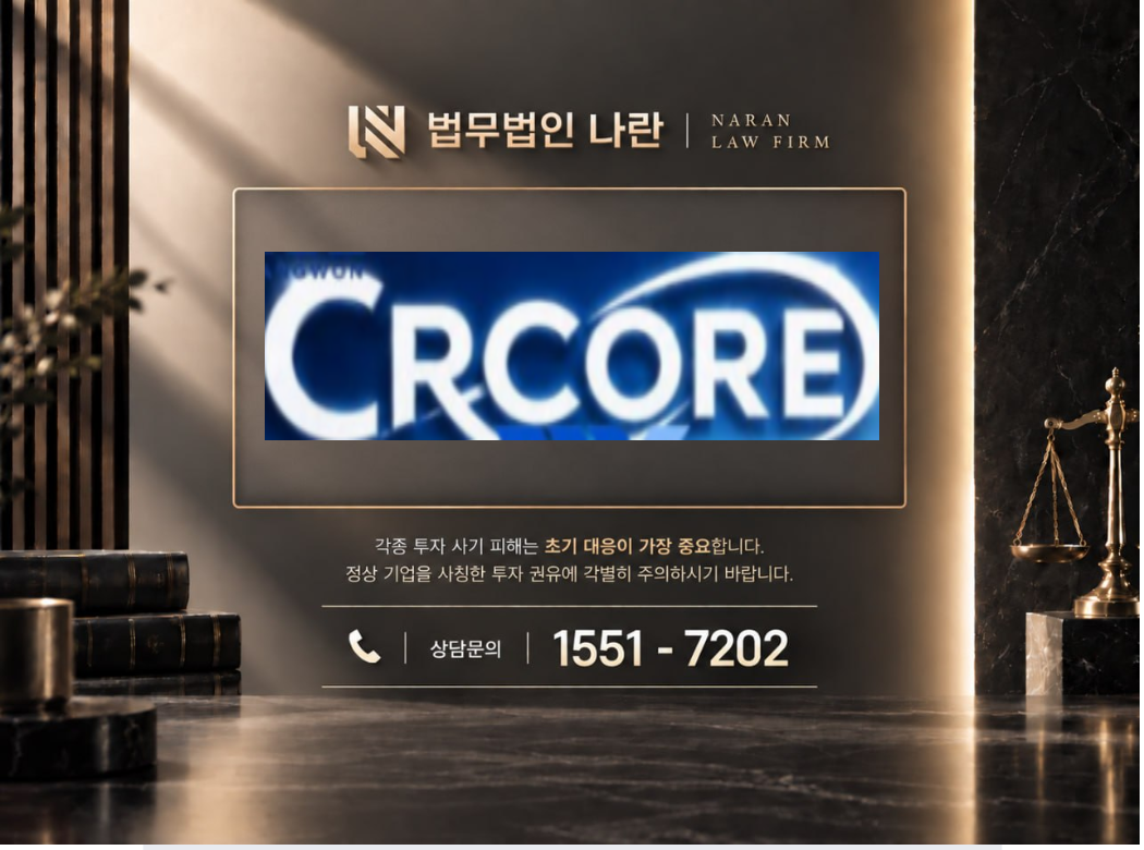 씨알코어 사기 사칭 이미지