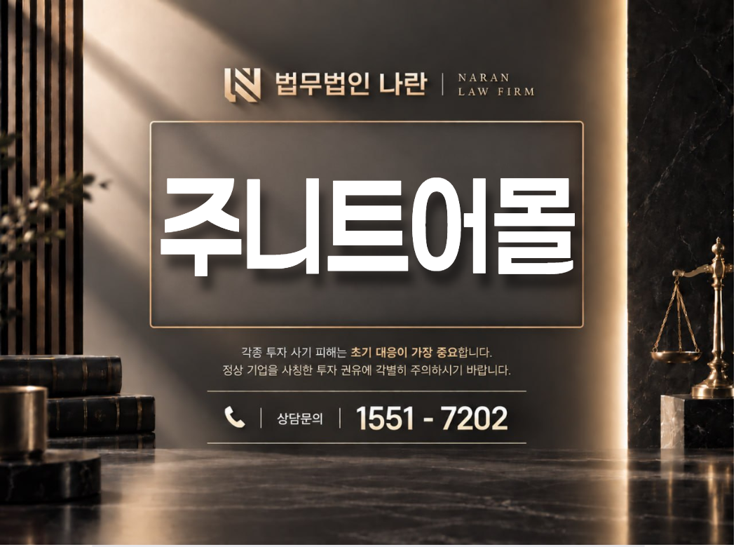 주니트어몰 사기 사칭 이미지