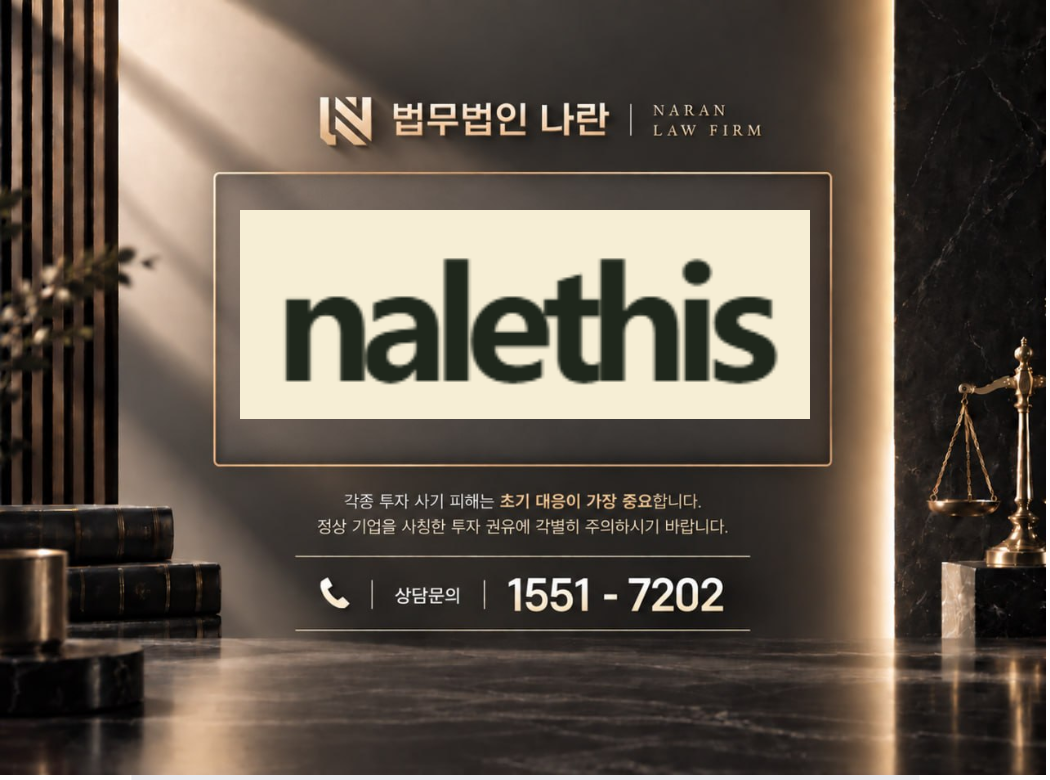 nalethis.com 사기 사칭 이미지