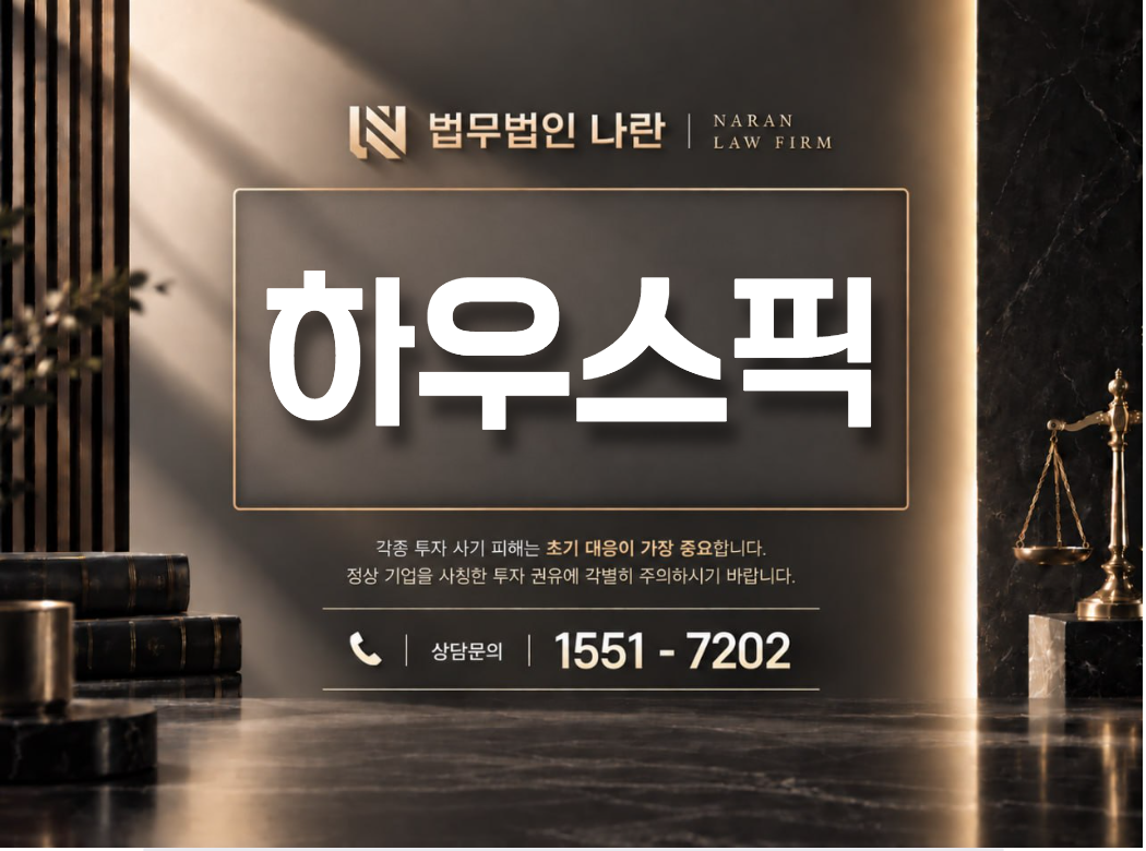 하우스픽 사기 사칭 이미지
