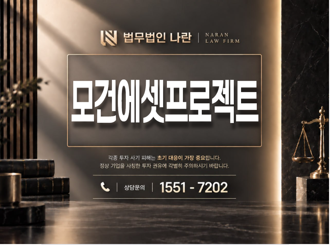 모건에셋프로젝트 사기 사칭 이미지