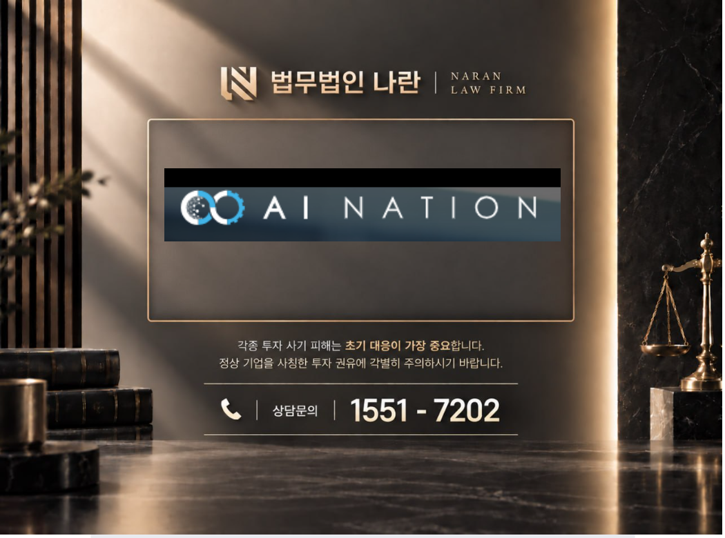 AI네이션 사기 사칭 이미지