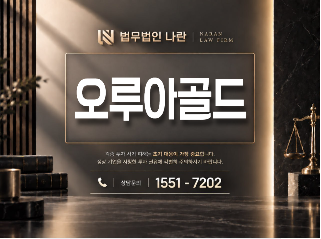 오루아골드 사기 사칭 이미지