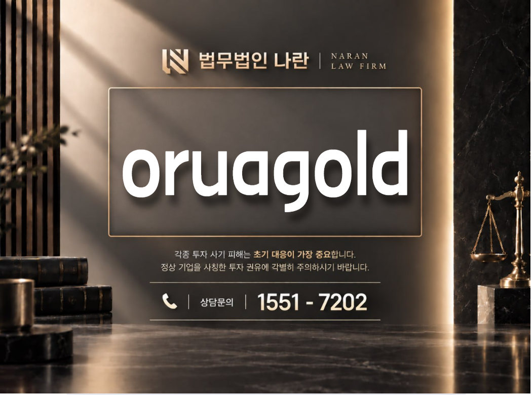 oruagold 사기 사칭 이미지