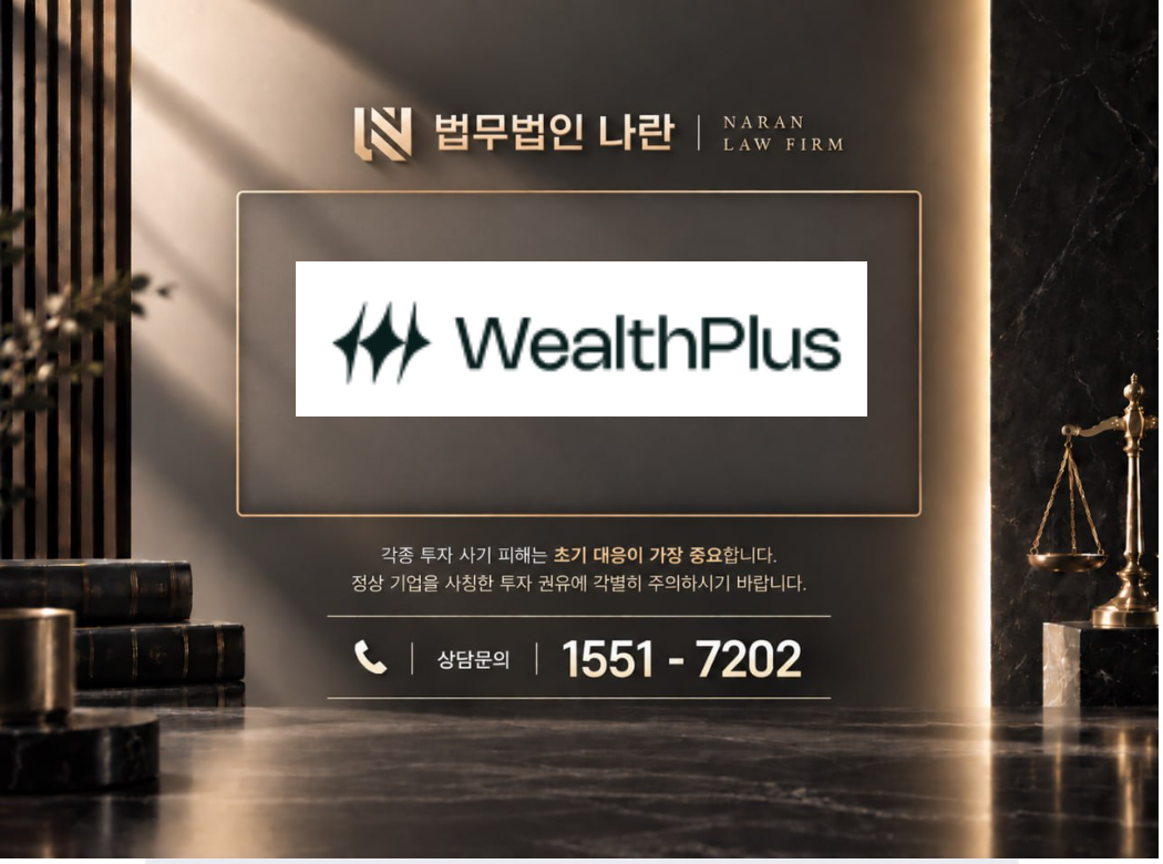 WealthPlus 사기 사칭 이미지