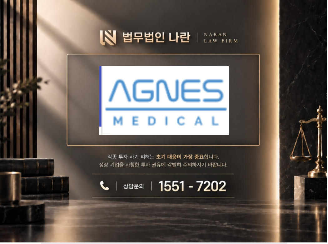 아그네스메디컬 사기 사칭 이미지