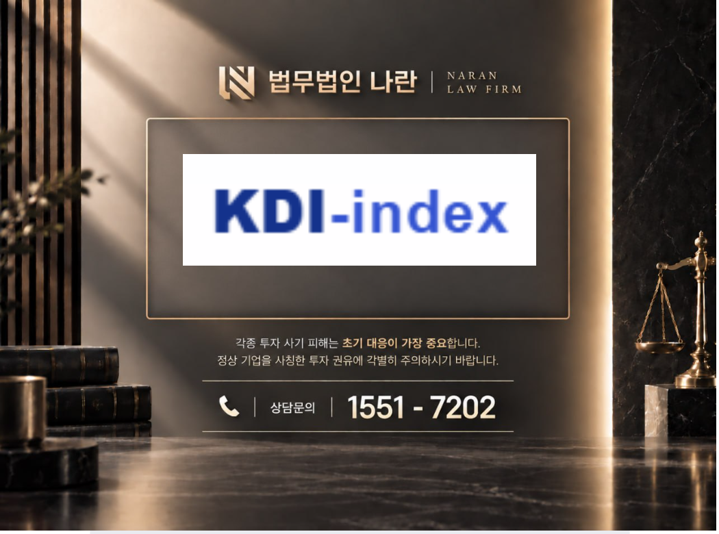 kdi index 사기 사칭 이미지