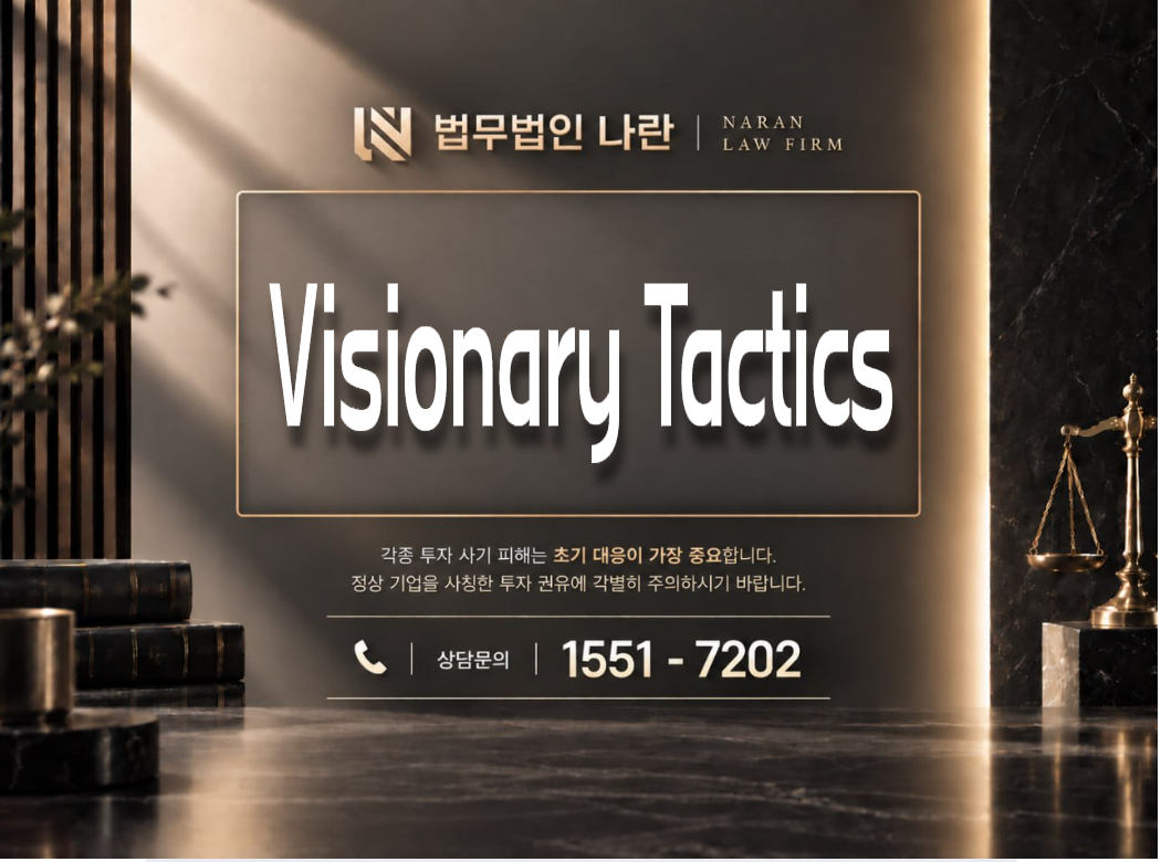 Visionary Tactics 사기 사칭 이미지