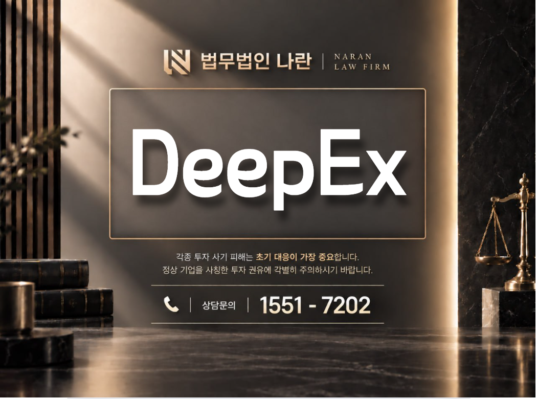 DeepEx 사기 사칭 이미지