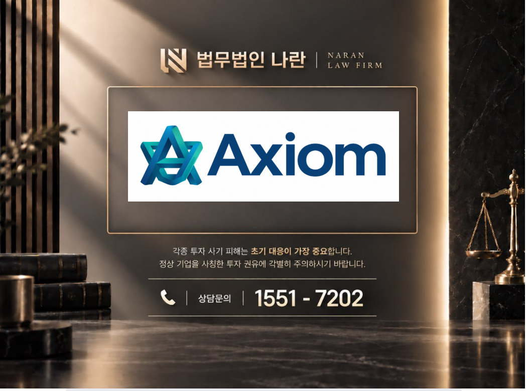 Axiom 사기 사칭 이미지